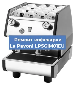 Чистка кофемашины La Pavoni LPSGIM01EU от кофейных масел в Челябинске